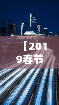 【2019春节高速免费时间/2019春节高速免费时间是多少】 【2019春节高速免费时间/2019春节高速免费时间是多少】