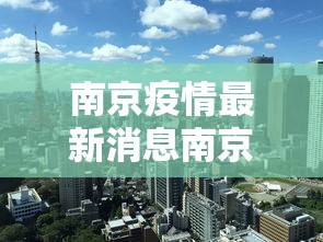 南京疫情最新消息南京解封了吗:南京疫情最新消息南京解封了吗现在 南京疫情最新消息南京解封了吗:南京疫情最新消息南京解封了吗现在