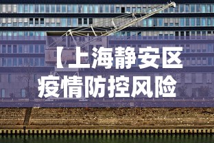 【上海静安区疫情防控风险等级,上海疫情防控法规性决定】
