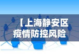 【上海静安区疫情防控风险等级,上海疫情防控法规性决定】