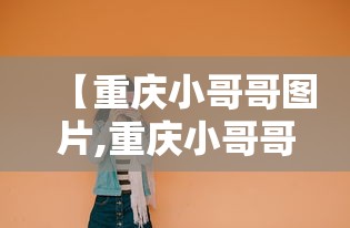 【重庆小哥哥图片,重庆小哥哥图片高清】