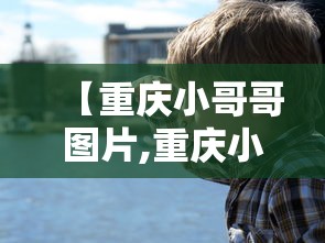 【重庆小哥哥图片,重庆小哥哥图片高清】