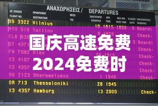 国庆高速免费2024免费时间表/国庆高速免费日期2026年最新消息 国庆高速免费2024免费时间表/国庆高速免费日期2026年最新消息
