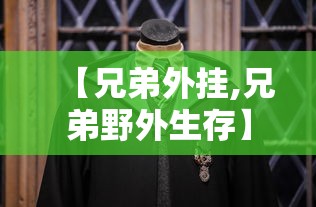 【兄弟外挂,兄弟野外生存】