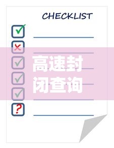 高速封闭查询表今天/高速封闭查询表今天晋城