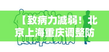 【致病力减弱！北京上海重庆调整防控,上海打出慢病与感染协同防控】