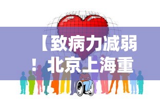 【致病力减弱！北京上海重庆调整防控,上海打出慢病与感染协同防控】