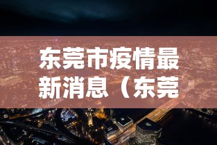 东莞市疫情最新消息（东莞市2020年疫情口罩厂）