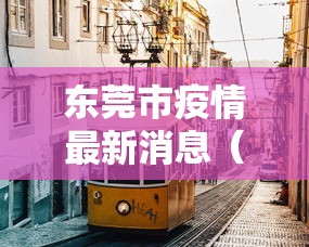 东莞市疫情最新消息（东莞市2020年疫情口罩厂）