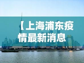 【上海浦东疫情最新消息,上海普陀疫情最新情况通报】
