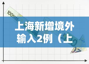上海新增境外输入2例（上海疫情最新数据今天新增）