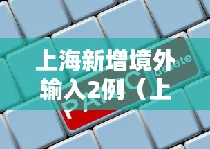 上海新增境外输入2例（上海疫情最新数据今天新增）