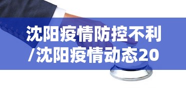 沈阳疫情防控不利/沈阳疫情动态2026年8月