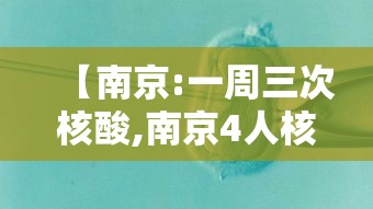 【南京:一周三次核酸,南京4人核酸结果异常】