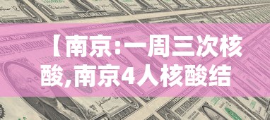 【南京:一周三次核酸,南京4人核酸结果异常】