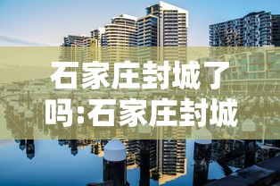 石家庄封城了吗:石家庄封城文件