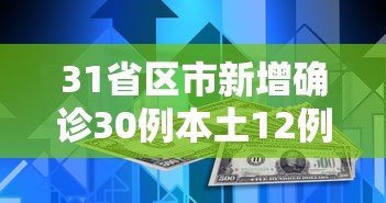 31省区市新增确诊30例本土12例:31省区市新增57例本土确诊 31省区市新增确诊30例本土12例:31省区市新增57例本土确诊