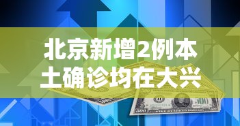 北京新增2例本土确诊均在大兴（北京新增本土感染者52例）