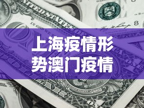 上海疫情形势澳门疫情如何/澳门2026疫情今天新增多少例