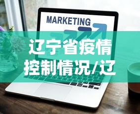 辽宁省疫情控制情况/辽宁省疫情控制情况查询