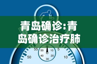 青岛确诊:青岛确诊治疗肺癌最好的医院 青岛确诊:青岛确诊治疗肺癌最好的医院