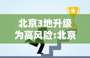 北京3地升级为高风险:北京应急多地发布暴雨红色预警