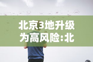 北京3地升级为高风险:北京应急多地发布暴雨红色预警