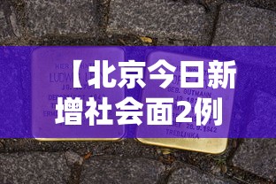 【北京今日新增社会面2例,北京今日疫情】