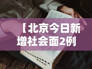 【北京今日新增社会面2例,北京今日疫情】