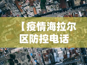 【疫情海拉尔区防控电话/海拉尔区人民政府电话】 【疫情海拉尔区防控电话/海拉尔区人民政府电话】