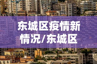 东城区疫情新情况/东城区疫情新情况通报
