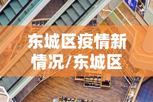 东城区疫情新情况/东城区疫情新情况通报