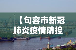 【句容市新冠肺炎疫情防控,句容市防汛抗旱指挥部】
