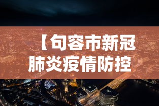 【句容市新冠肺炎疫情防控,句容市防汛抗旱指挥部】