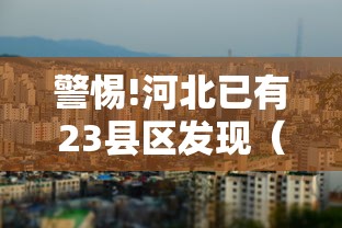 警惕!河北已有23县区发现(河北多地出现爆炸声) 警惕!河北已有23县区发现(河北多地出现爆炸声)