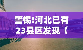 警惕!河北已有23县区发现(河北多地出现爆炸声) 警惕!河北已有23县区发现(河北多地出现爆炸声)