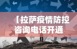【拉萨疫情防控咨询电话开通/拉萨疫情2026】