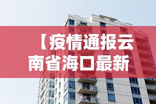 【疫情通报云南省海口最新消息/海南海口发布暴雨最新消息】