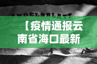 【疫情通报云南省海口最新消息/海南海口发布暴雨最新消息】