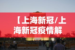 【上海新冠/上海新冠疫情解封时间】