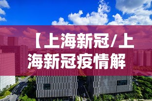 【上海新冠/上海新冠疫情解封时间】