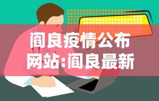 阎良疫情公布网站:阎良最新消息
