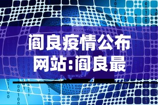 阎良疫情公布网站:阎良最新消息