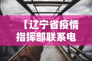 【辽宁省疫情指挥部联系电话/2020年3月12号辽宁省疫情】