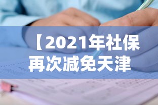 【2021年社保再次减免天津,天津2021年2月社保缴款期限】