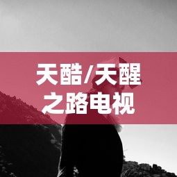 天酷/天醒之路电视剧
