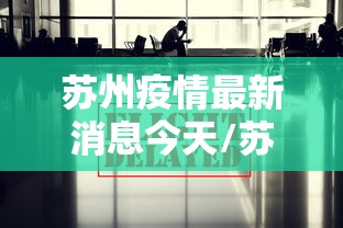 苏州疫情最新消息今天/苏州疫情最新消息2026