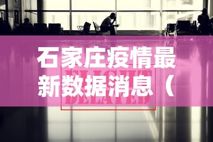 石家庄疫情最新数据消息（石家庄疫情第一个病例）
