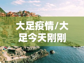 大足疫情/大足今天刚刚发生的新闻 大足疫情/大足今天刚刚发生的新闻