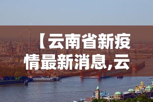 【云南省新疫情最新消息,云南省疫情解除时间】